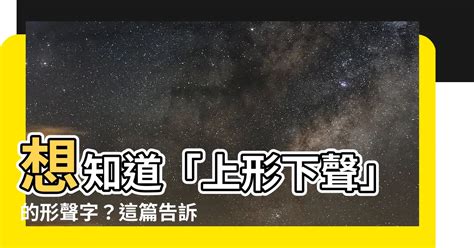 上形下聲|形聲字:概述,意符,音符,表現形式,作用意義,形聲字的缺陷,與會意字。